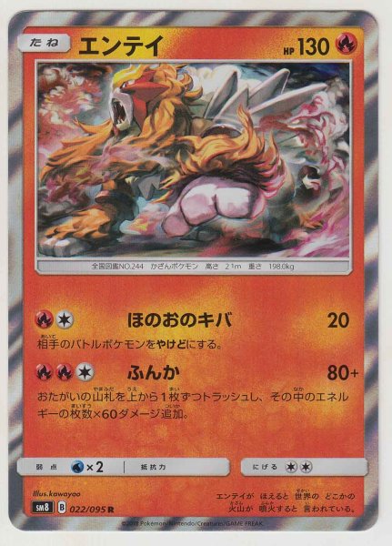 Photo1: Entei 022/095 SM8 (1)