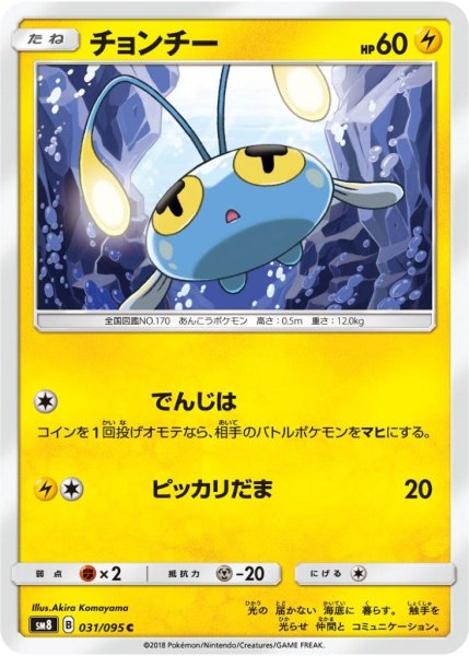 Photo1: Chinchou 031/095 SM8 (1)