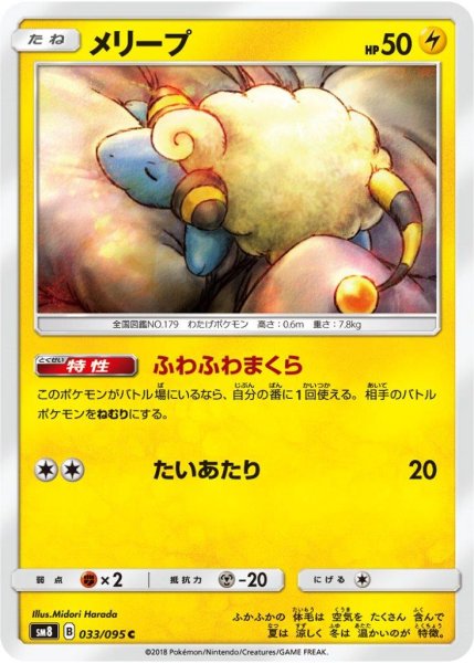 Photo1: Mareep 033/095 SM8 (1)