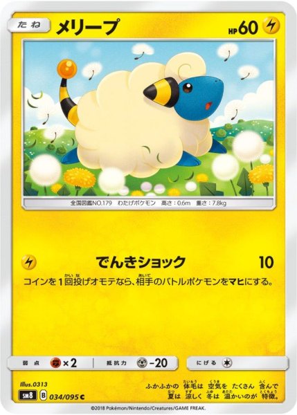 Photo1: Mareep 034/095 SM8 (1)