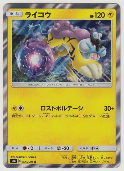 Photo1: Raikou 037/095 SM8 (1)