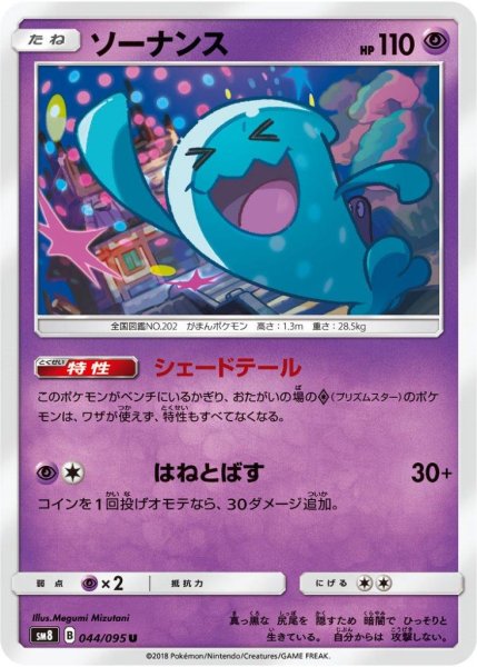 Photo1: Wobbuffet 044/095 SM8 (1)