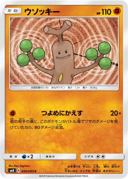 Photo1: Sudowoodo 049/095 SM8 (1)