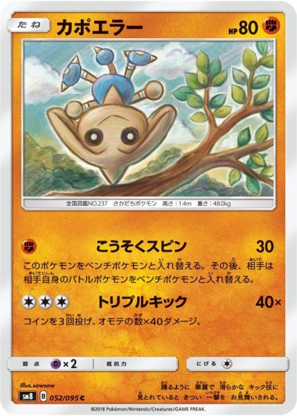 Photo1: Hitmontop 052/095 SM8 (1)