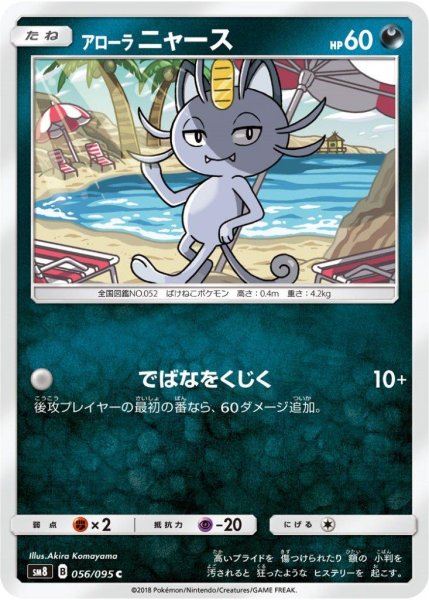 Photo1: Alolan Meowth 056/095 SM8 (1)