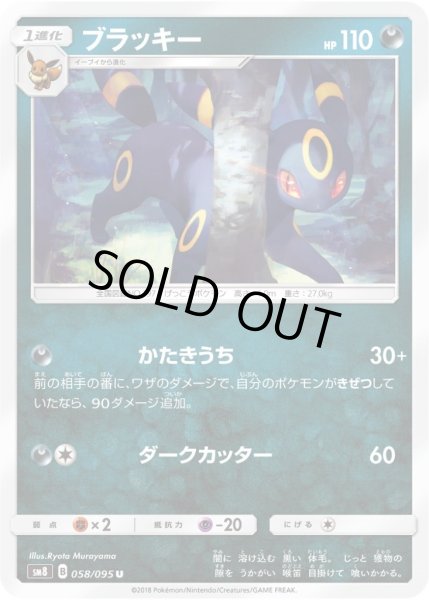 Photo1: Umbreon 058/095 SM8 (1)