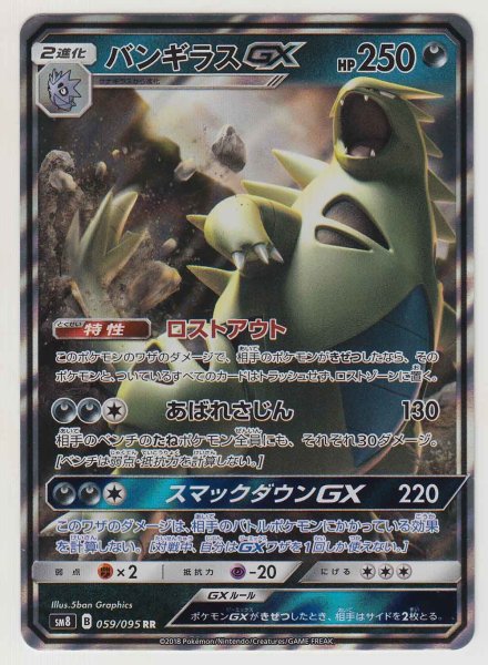 Photo1: Tyranitar GX 059/095 SM8 (1)