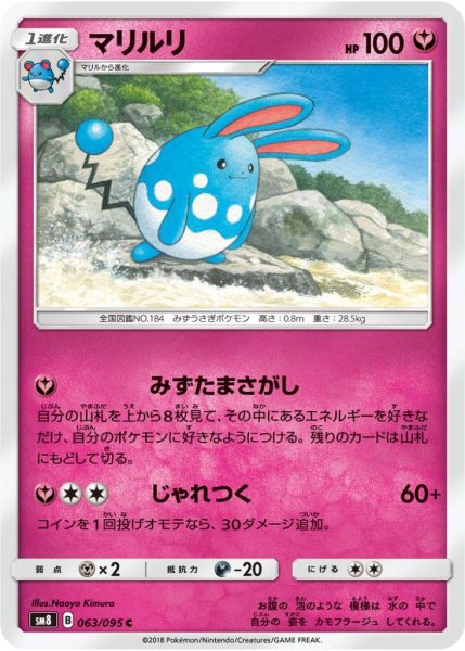 Photo1: Azumarill 063/095 SM8 (1)