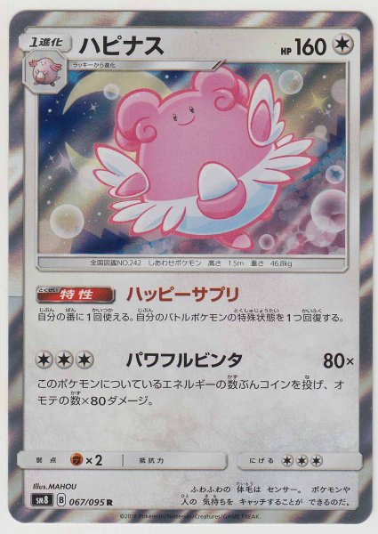 Photo1: Blissey 067/095 SM8 (1)