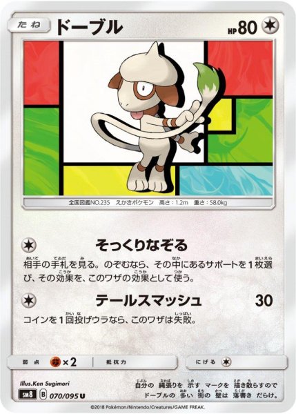 Photo1: Smeargle 070/095 SM8 (1)