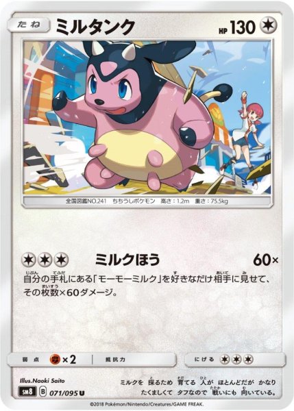 Photo1: Miltank 071/095 SM8 (1)