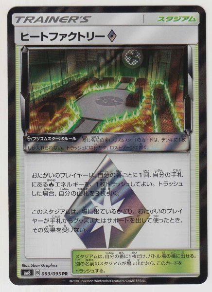 Photo1: Heat Factory Prism Star 093/095 SM8 (1)