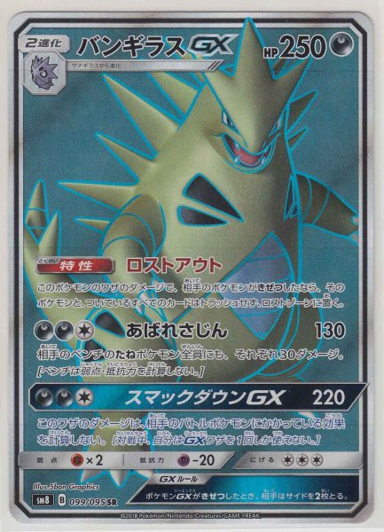 Photo1: Tyranitar GX 099/095 SM8 (1)