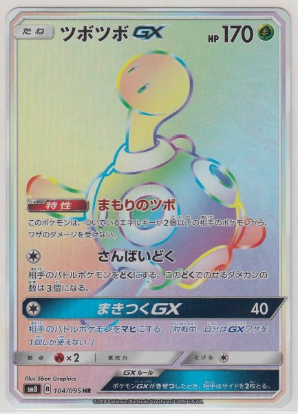 Photo1: Shuckle GX 104/095 SM8 (1)