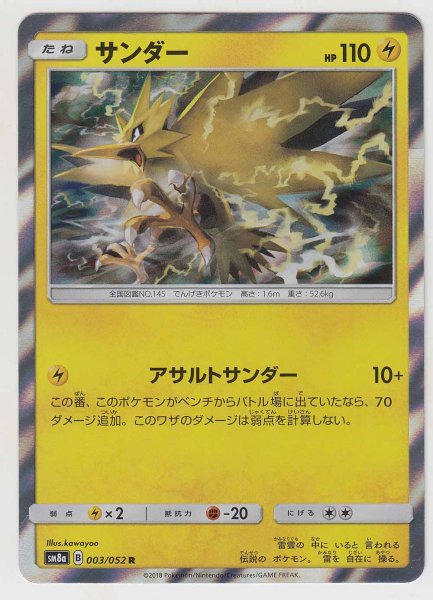 Photo1: Zapdos 003/052 SM8a (1)