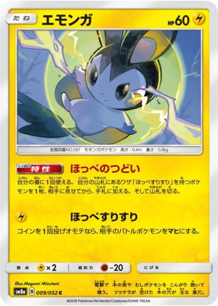 Photo1: Emolga 009/052 SM8a (1)