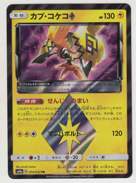 Photo1: Tapu Koko Prism Star 014/052 SM8a (1)