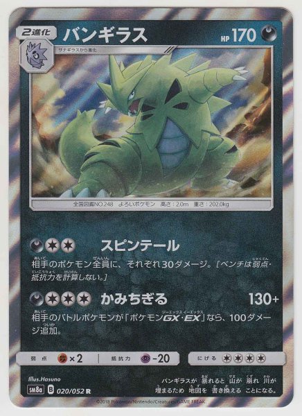 Photo1: Tyranitar 020/052 SM8a (1)