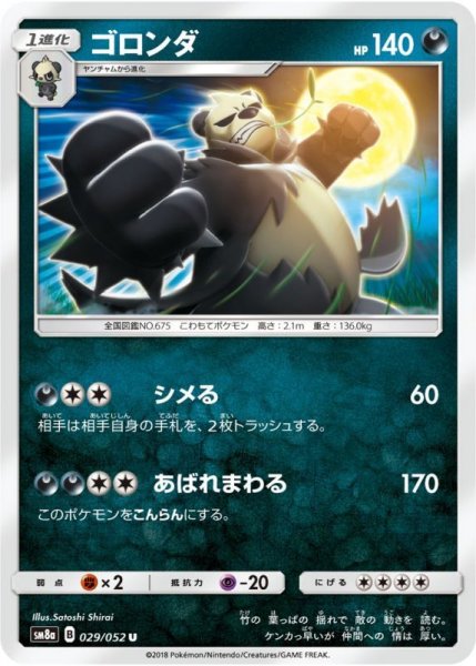 Photo1: Pangoro 029/052 SM8a (1)