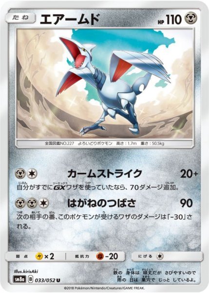 Photo1: Skarmory 033/052 SM8a (1)