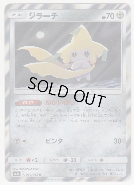 Photo1: Jirachi 034/052 SM8a (1)