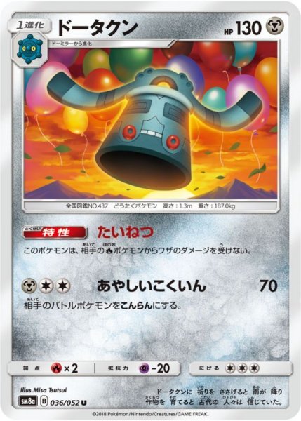 Photo1: Bronzong 036/052 SM8a (1)