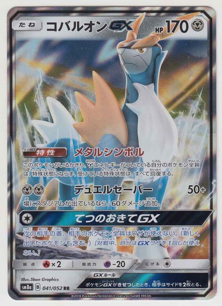 Photo1: Cobalion GX 041/052 SM8a (1)