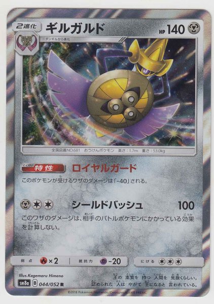 Photo1: Aegislash 044/052 SM8a (1)