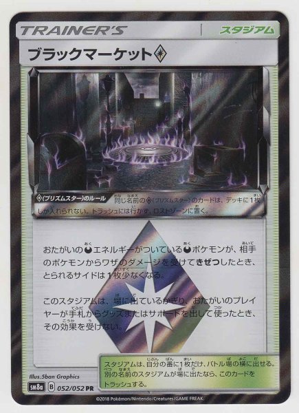 Photo1: Black Market Prism Star 052/052 SM8a (1)