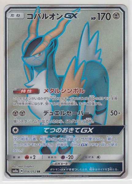 Photo1: Cobalion GX 056/052 SM8a (1)