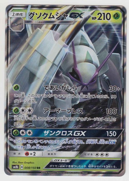 Photo1: Golisopod GX 008/150 SM8b (1)