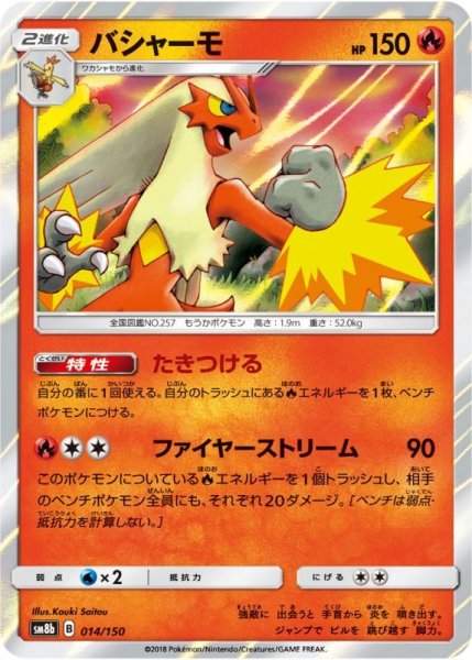 Photo1: Blaziken 014/150 SM8b (1)