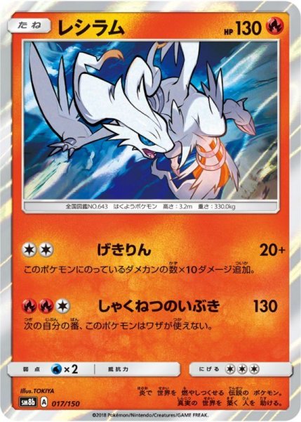 Photo1: Reshiram 017/150 SM8b (1)