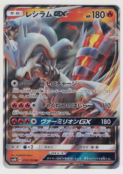 Photo1: Reshiram GX 018/150 SM8b (1)