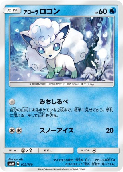 Photo1: Alolan Vulpix 022/150 SM8b (1)