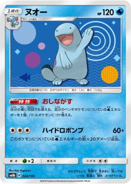 Photo1: Quagsire 024/150 SM8b (1)