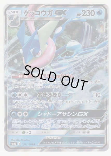 Photo1: Greninja GX 033/150 SM8b (1)