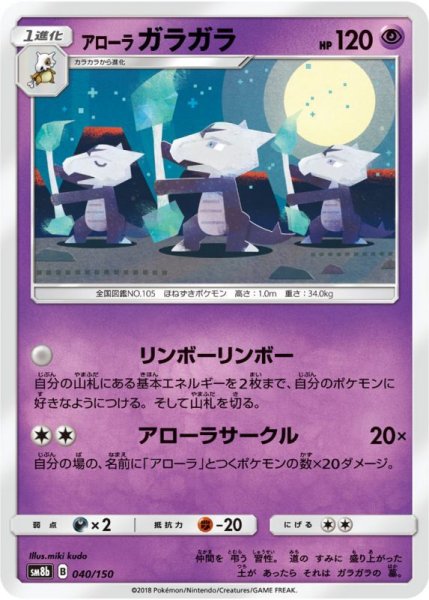 Photo1: Alolan Marowak 040/150 SM8b (1)