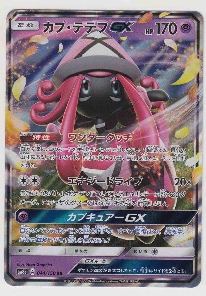 Photo1: Tapu Lele GX 044/150 SM8b (1)