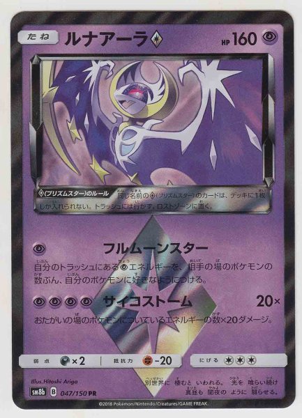 Photo1: Lunala Prism Star 047/150 SM8b (1)