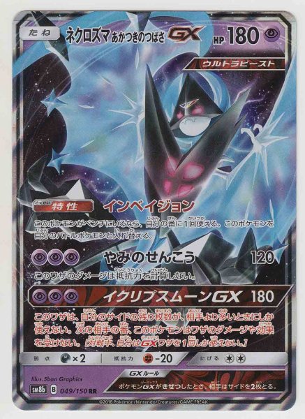 Photo1: Dawn Wings Necrozma GX 049/150 SM8b (1)