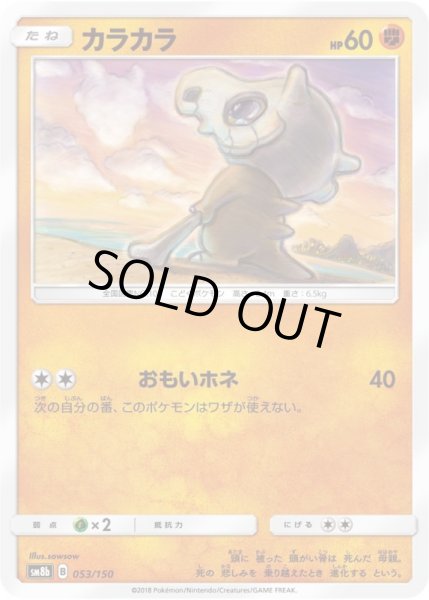 Photo1: Cubone 053/150 SM8b (1)