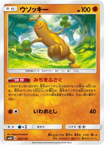 Photo1: Sudowoodo 054/150 SM8b (1)