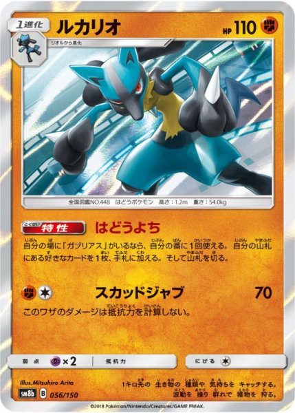 Photo1: Lucario 056/150 SM8b (1)