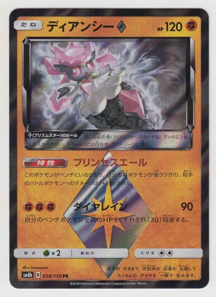 Photo1: Diancie Prism Star 058/150 SM8b (1)