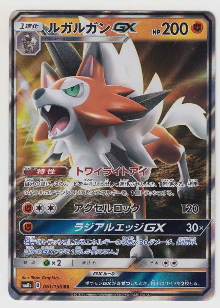 Photo1: Lycanroc GX 061/150 SM8b (1)