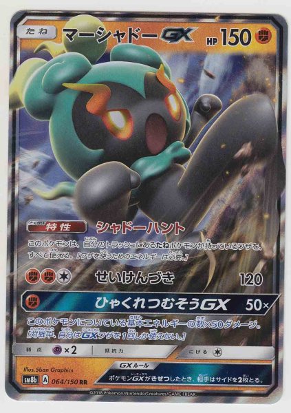 Photo1: Marshadow GX 064/150 SM8b (1)