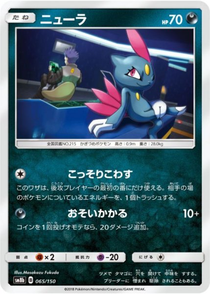 Photo1: Sneasel 065/150 SM8b (1)