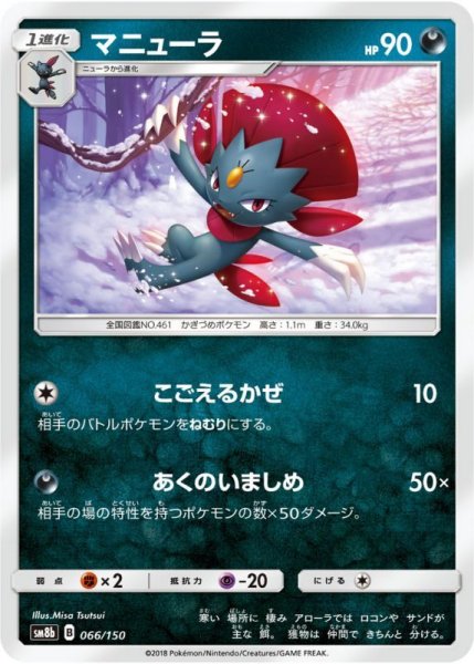 Photo1: Weavile 066/150 SM8b (1)