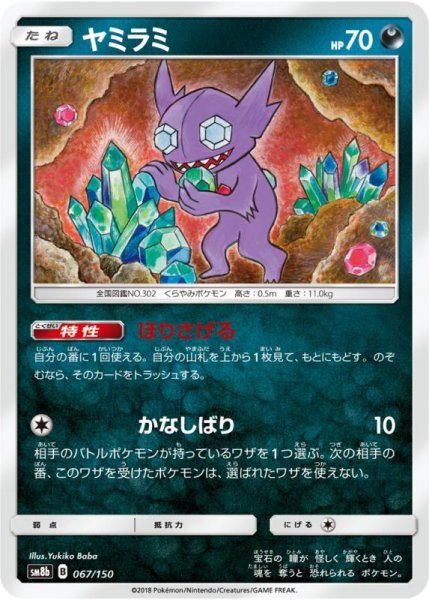 Photo1: Sableye 067/150 SM8b (1)